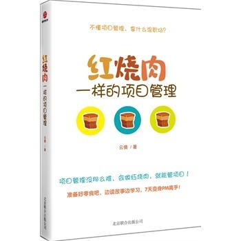 再做一种红烧肉---红烧肉 红烧肉一样的项目管理