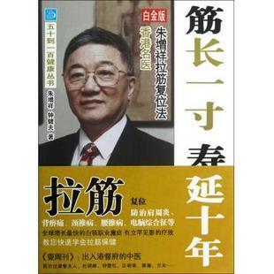 筋长一寸 寿延十年：香港名医朱增祥拉筋复位法 筋长一寸寿延十年下载