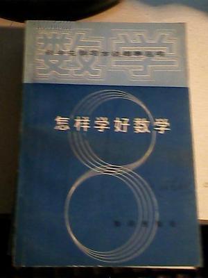 初中生如何学好数学 中学生数学学习方法