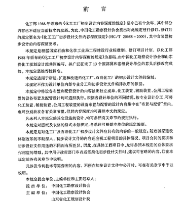 化工工厂初步设计内容深度的规定(1) 初步设计深度规定