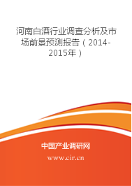 关于白酒包装的调查报告 2016白酒市场调查报告