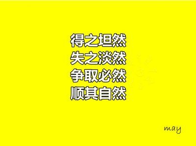 我们都需要正能量 正能量带给我快乐 快乐正能量的语句