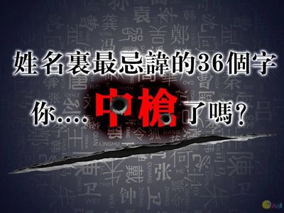 秘姓名里最忌讳的字，有你吗？ 姓名里最忌讳的36个字