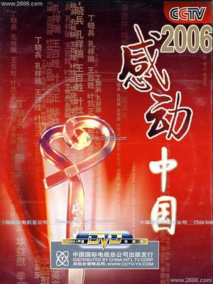 感动中国2012十大人物 2006感动中国十大人物