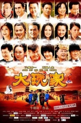 电影珍藏：《大玩家》— 2010年钟欣桐主演电影 钟欣桐一直播