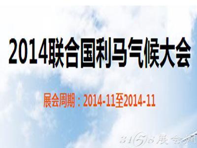 2014年世界气候大会 利马的气候特点及成因