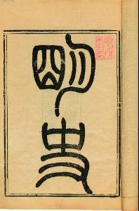 明史钱唐（程徐韩宜可（周观政欧阳韶萧岐（门克新）冯坚茹太素（ 周观政