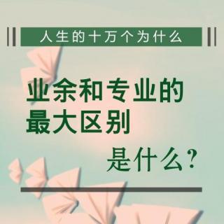 业余和专业最大的区别是什么？ 专业与业余的区别