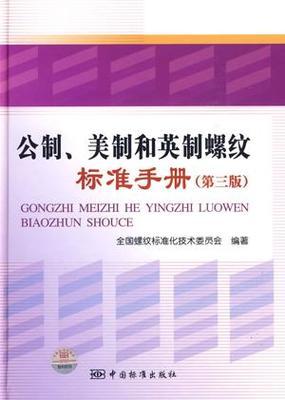 公制、美制和英制螺纹标准 美制螺纹与公制螺纹