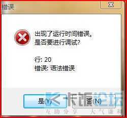 电脑出现提示：出现了运行时间错误，是否要进行调试？行：19，错