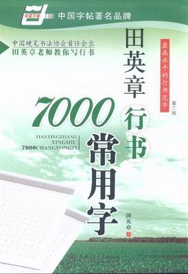 田英章硬笔行书现代汉语3500常用字字帖 田英章行书7000常用字