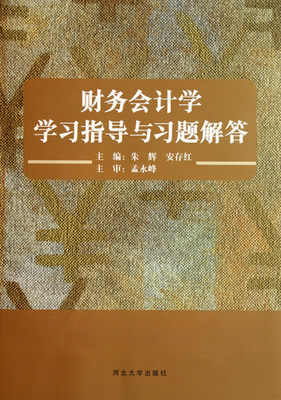 初级财务会计习题答案