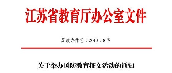 关于举办2015年国防教育征文活动的通知 有奖征文活动通知