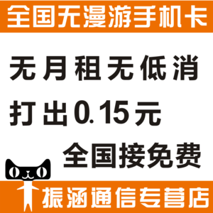 全国接听免费，无漫游无月租无最低消费移动号码卡 无月租全国接听免费