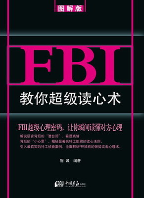 《FBI教你超级读心术》 《FBI教你破解身体语言》在线阅读 fbi教你读心术txt下载