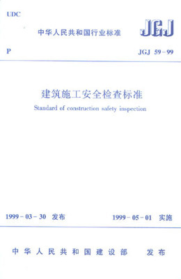 《建筑施工安全检查标准》JGJ59-2011 jgj59 2011下载