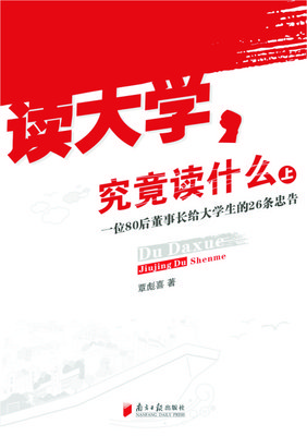 《读大学，究竟读什么》（新版上册）目录 读大学究竟读什么下载