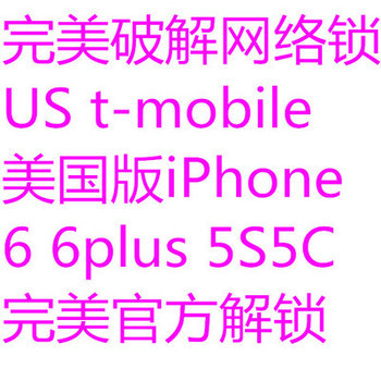 解除全球iPhone5S网络锁audocomooftbanksprinttmobile黑名单 tmobile 黑名单查询