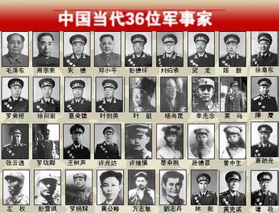 36位开国军事家 中国36位军事家