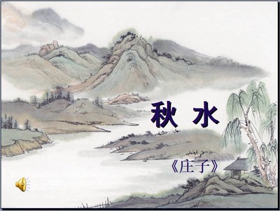 读《庄子秋水》有感2009-11-23 读庄子秋水有感