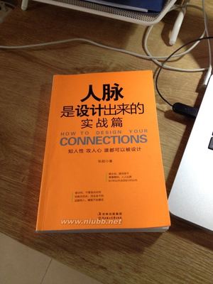 好书读后感之《人脉是设计出来的（实战篇）》 一本好书的读后感