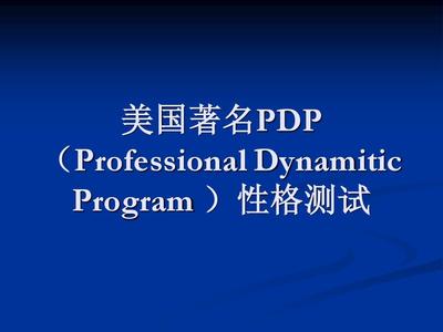 PDP性格测试，我是孔雀型的。。。 pdp性格测试题及答案