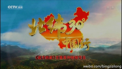 CCTV高清远方的家北纬30°中国行全集[720P][汉语中 北纬30度中国行 720p