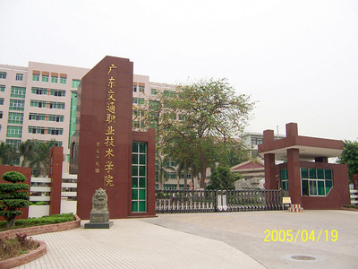 广东交通职业技术学院 比较好的汽车学院