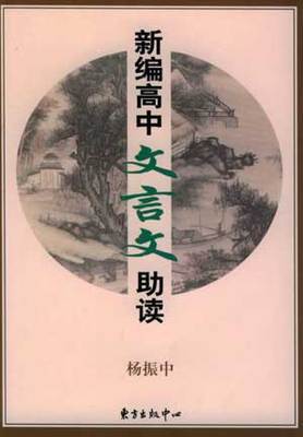 《新编高中文言文助读》原文及翻译 高中文言文助读原文