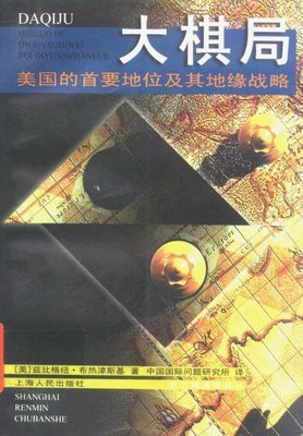 布热津斯基：《大棋局》 大棋局txt