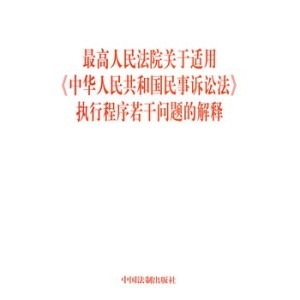 最高人民法院关于适用《中华人民共和国民事诉讼法》若干问题的意 民事诉讼法若干意见