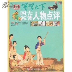 四大名著的重要人物、人物特点、故事情节 含有耽美情节的名著