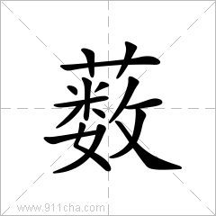 “薮”字怎么读 薮怎么读