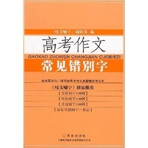 高考常见错别字一览表 高考作文常见错别字