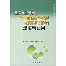 最高院关于商品房买卖合同纠纷若干解释解读 最高院关于商品房买卖