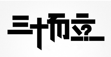 三十而立是指什么？ 三十而立立什么