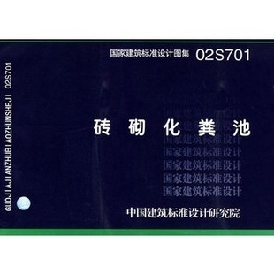 02S701砖砌化粪池标准图集 02s701砖砌化粪池做法