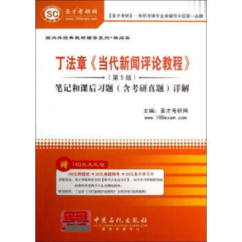 丁法章新闻评论教程笔记2（自己整理比较详细） 【专业课资料共享 英语笔记整理展示图