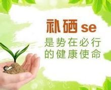 硒元素对人体的作用有哪些 硒元素的副作用