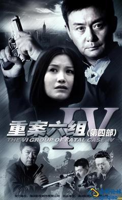 2011年电视剧《重案六组第四部》详实演员表和片花、图片 重案六组第四部 陈雪