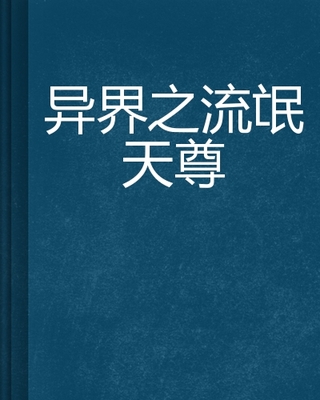 流氓天尊续集2 流氓天尊2