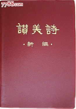 《赞美诗》_窗户 新编赞美诗400首