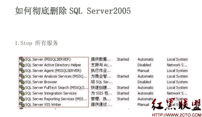 如何彻底删除SQLServer2005 彻底删除sql server