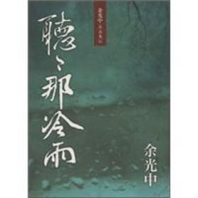 余光中《听听那冷雨》赏析 听听那冷雨※余光中