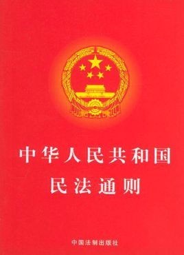 劳动法司法解释全文 民法通则全文