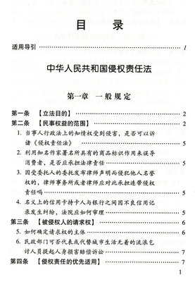 【2010侵权赔偿法】中华人民共和国侵权责任法 侵权责任法司法解释二