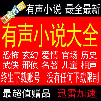 收集的各类有声小说 言情玄幻穿越 儿童读物评书相声mp3 万集打包 言情玄幻小说