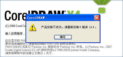 CorelDRAWX4sp2安装时提示错误24解决方案 coreldraw x4 sp2补丁