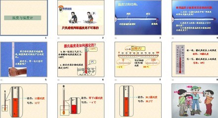 教科版小学科学三年级下册《温度和温度计》教学案例 教科版语文三年级上册