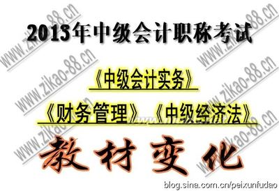 2013年中级会计师资格职称考试教材变化区别课本内容各考试科目汇 2017中级会计师教材